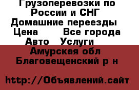 Грузоперевозки по России и СНГ. Домашние переезды › Цена ­ 7 - Все города Авто » Услуги   . Амурская обл.,Благовещенский р-н